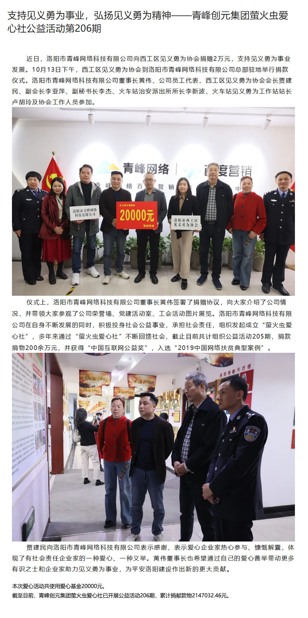 支持見(jiàn)義勇為事業(yè)，弘揚(yáng)見(jiàn)義勇為精神——青峰創(chuàng)元集團(tuán)螢火蟲愛(ài)心社公益活動(dòng)第206期.jpg