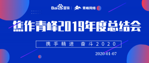 “攜手精進(jìn) 奮斗2020”焦作青峰管理層年度總結(jié)會圓滿結(jié)束！