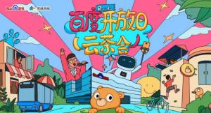 百度開放日，華少游大廠—2020百度云茶會焦作站圓滿成功！