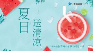 炎炎夏日，有你真甜——2020焦作青峰補水活動清涼來襲~