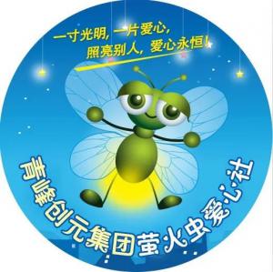 孩子別怕，我們和你一起共渡難關(guān)！---青峰創(chuàng)元集團(tuán)螢火蟲(chóng)愛(ài)心活動(dòng)第146期