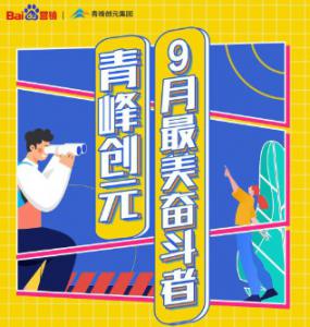 一份耕耘，一份收獲——致敬青峰創元9月最美奮斗者