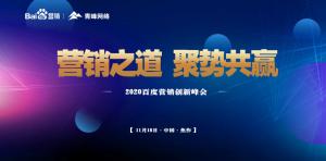 營銷之道 聚勢共贏--2020百度營銷創新峰會焦作站圓滿結束！