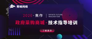 政府采購商城技術指導培訓會圓滿成功！