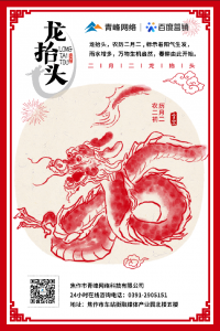 “二月二、龍?zhí)ь^”，象征著生機(jī)與萬(wàn)物復(fù)蘇!