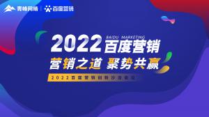 營銷之道 聚勢共贏--2022百度營銷創(chuàng)新沙龍會(huì)議報(bào)道！