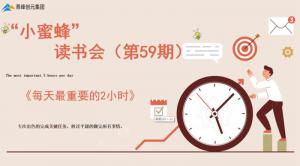 青峰創(chuàng)元集團(tuán)“小蜜蜂”讀書(shū)會(huì)第59期活動(dòng)報(bào)道：《每天最重要的2小時(shí)》-----王曉飛