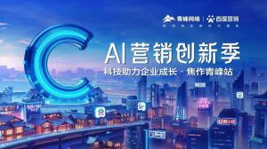 做武陟中小企業(yè)成長(zhǎng)路上的“托舉者”--AI營(yíng)銷(xiāo)創(chuàng)新季沙龍會(huì)議圓滿(mǎn)召開(kāi)！