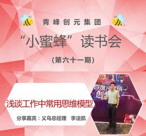 青峰創(chuàng)元集團(tuán)“小蜜蜂”讀書(shū)會(huì)第61期活動(dòng)報(bào)道：《淺談工作中常用思維模型》