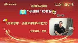 青峰創(chuàng)元集團(tuán)“小蜜蜂”讀書(shū)會(huì)第62期活動(dòng)報(bào)道：《全新思維：決勝未來(lái)的6大能力》---鄭楊