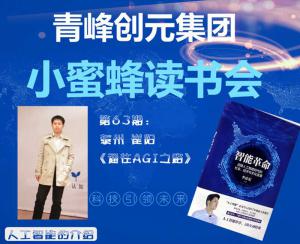 青峰創(chuàng)元集團(tuán)“小蜜蜂”讀書(shū)會(huì)第63期活動(dòng)報(bào)道：《通往AGI之路》---崔陽(yáng)