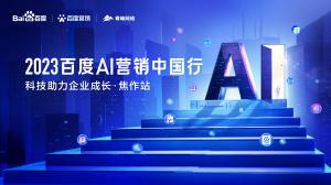 2023百度AI營銷中國行--科技助力企業成長·焦作站圓滿落幕！