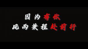因?yàn)橛心?，風(fēng)雨兼程赴前行，焦作青峰祝大家乘風(fēng)破浪，龍騰四海！